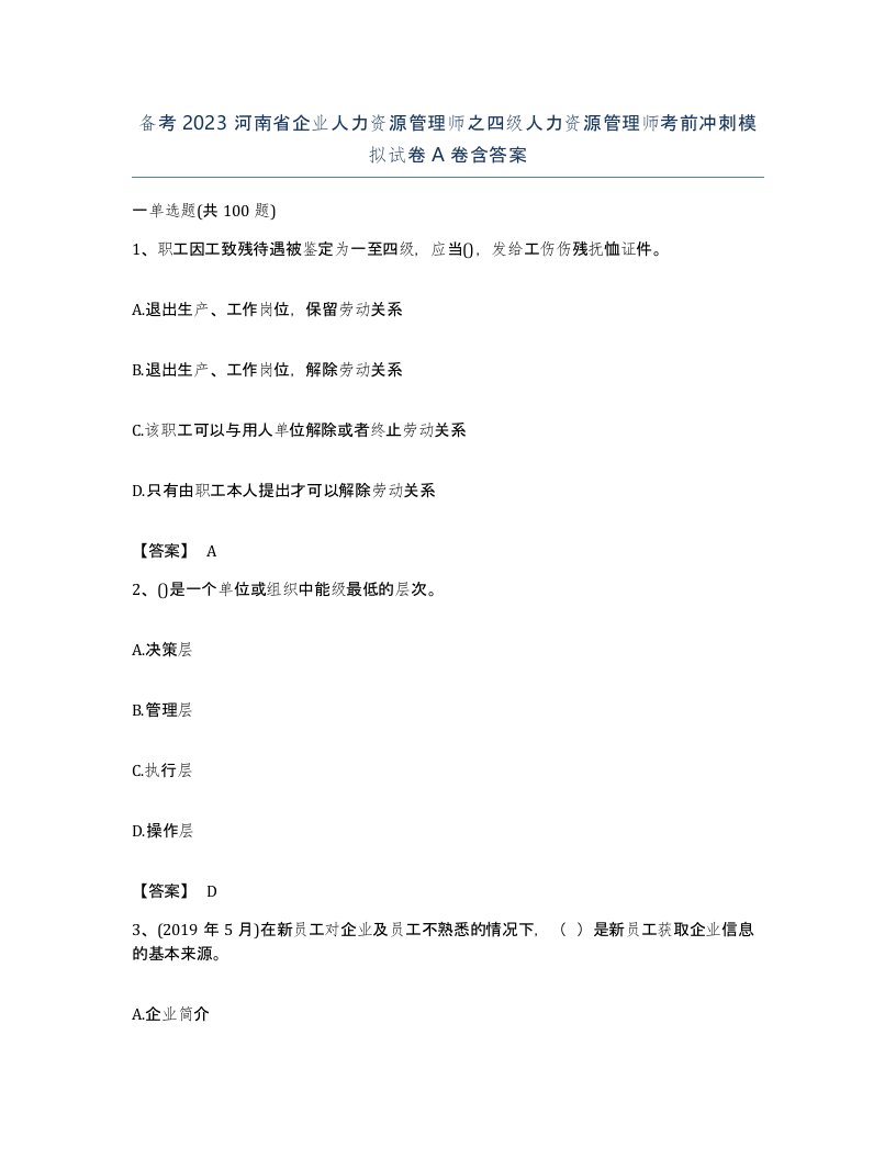 备考2023河南省企业人力资源管理师之四级人力资源管理师考前冲刺模拟试卷A卷含答案