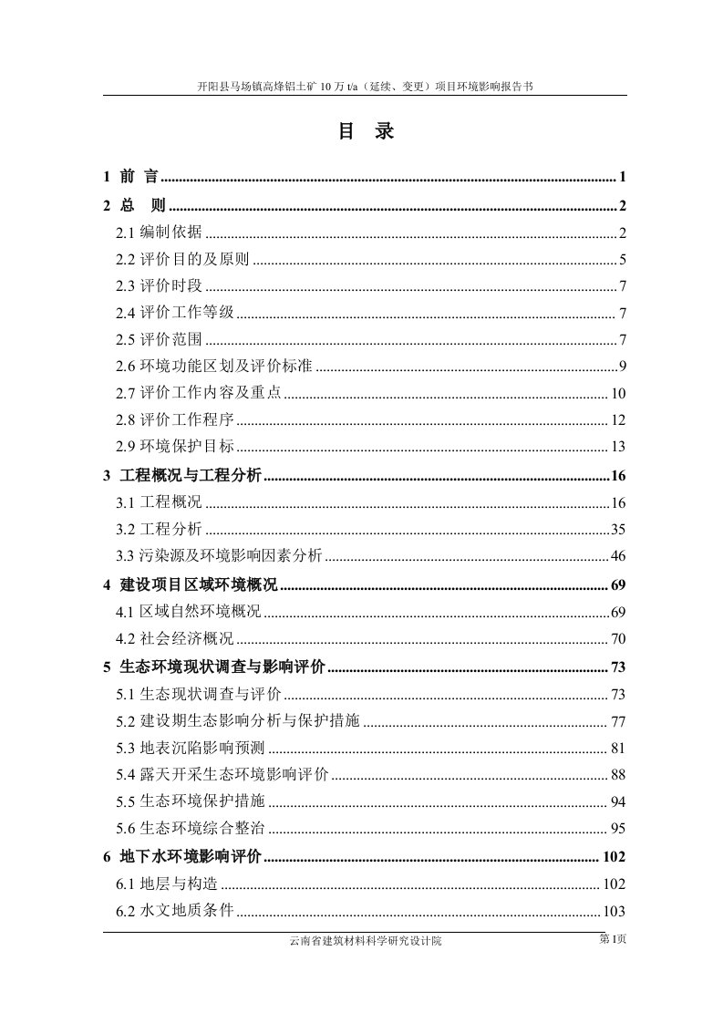 开阳县马场镇高烽铝土矿10万ta(延续变更)项目环境影响报告书