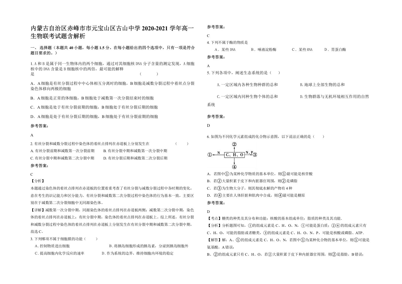 内蒙古自治区赤峰市市元宝山区古山中学2020-2021学年高一生物联考试题含解析