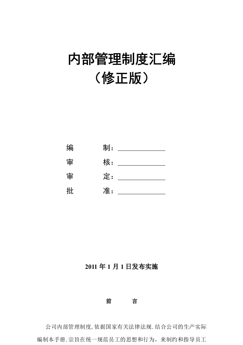 2011年内部管理制度1224