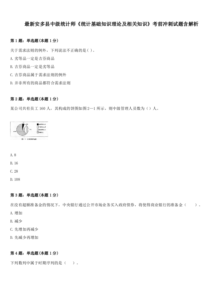 最新安多县中级统计师《统计基础知识理论及相关知识》考前冲刺试题含解析