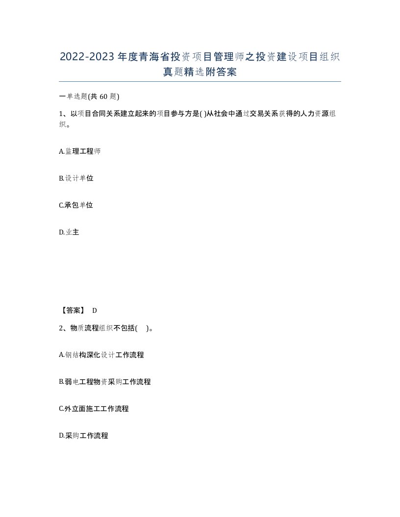 2022-2023年度青海省投资项目管理师之投资建设项目组织真题附答案