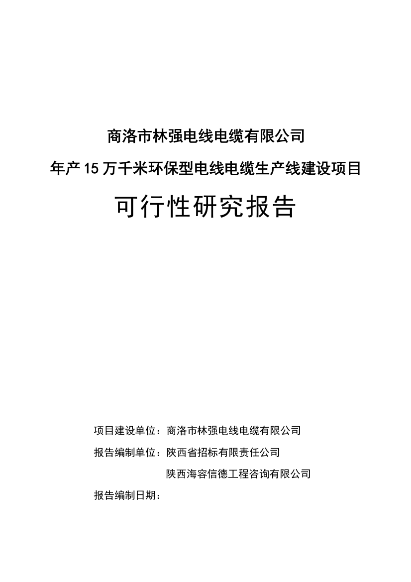 年产15万千米环保型电线电缆生产线建设项目可行性论证报告