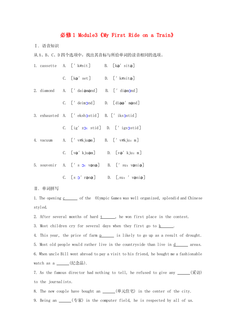 （整理版高中英语）必修1Module3《MyFirstRideonaTrain》