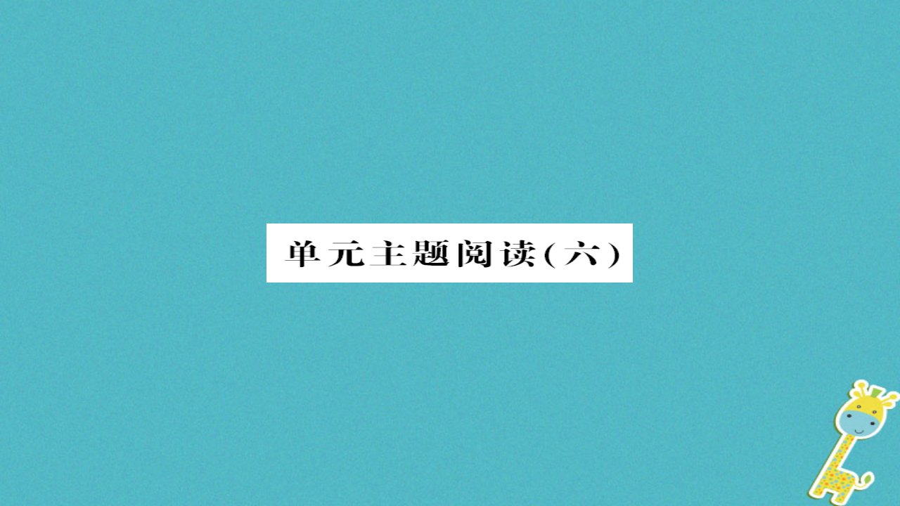 襄阳专版2018八年级语文下册第六单元单元主题阅读六新人教版