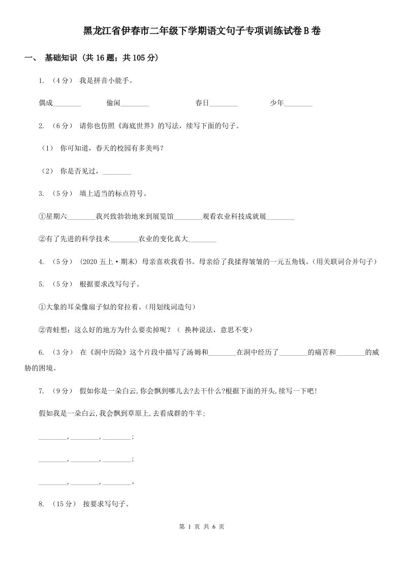 黑龙江省伊春市二年级下学期语文句子专项训练试卷B卷