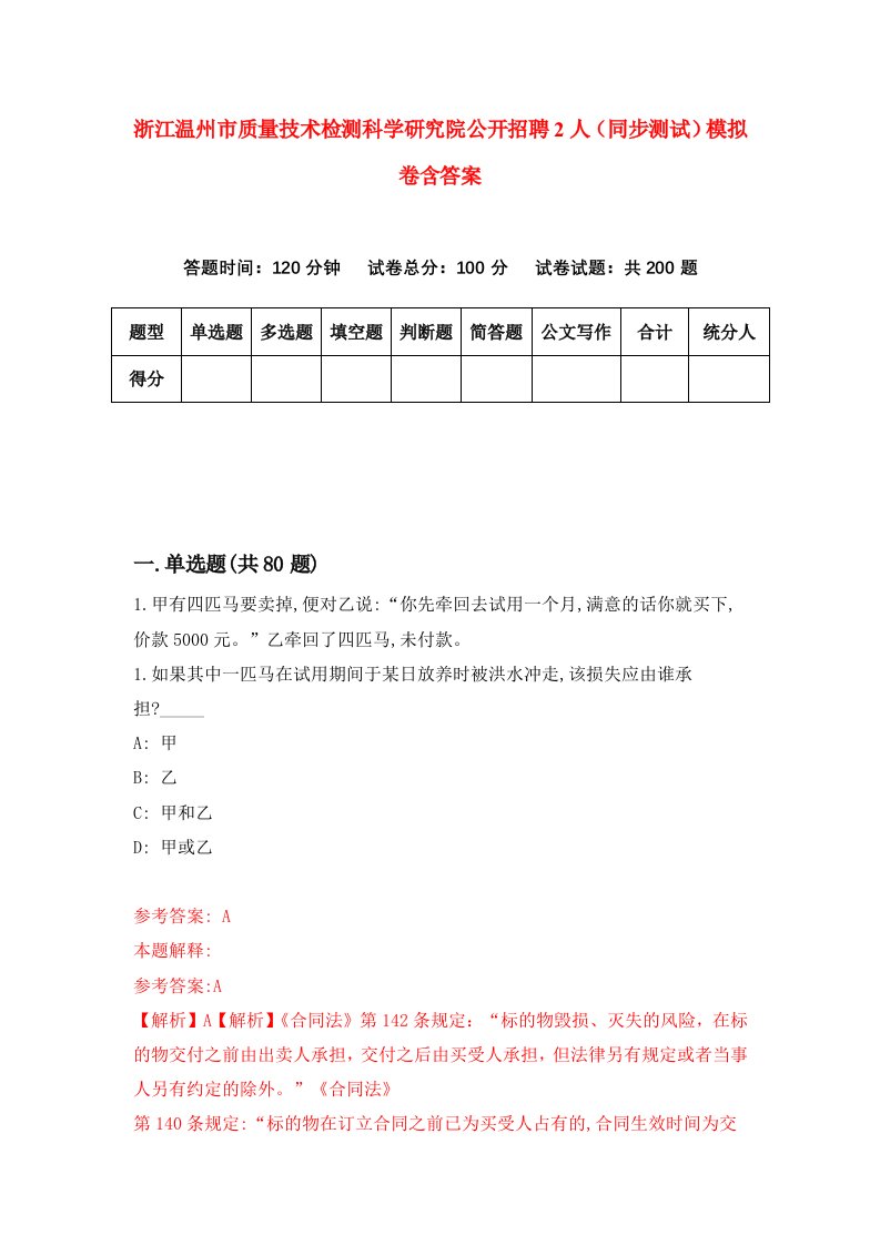 浙江温州市质量技术检测科学研究院公开招聘2人同步测试模拟卷含答案2