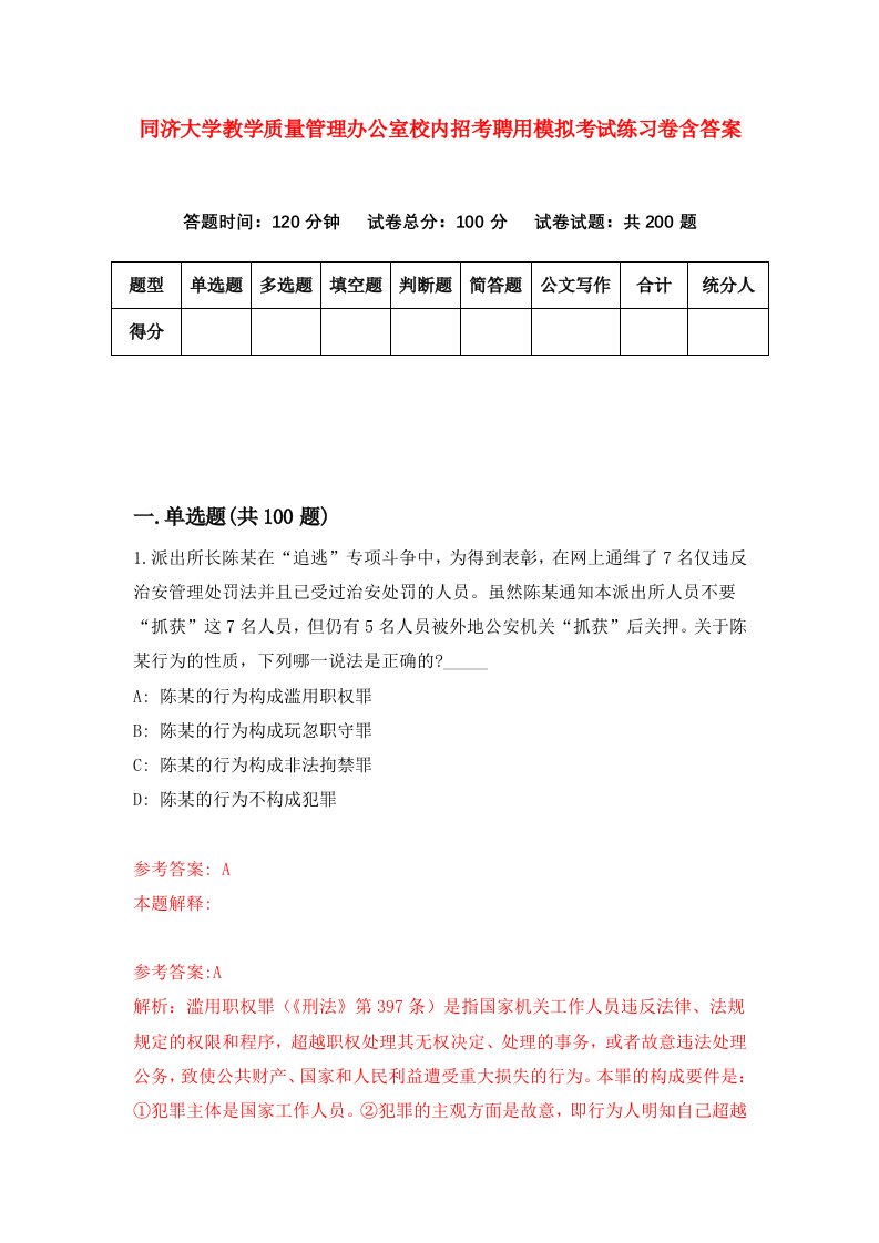 同济大学教学质量管理办公室校内招考聘用模拟考试练习卷含答案第8次