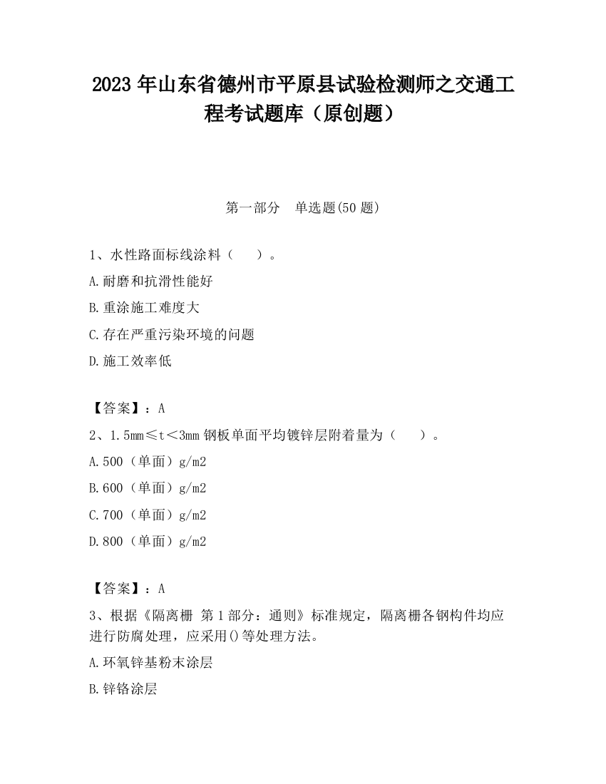 2023年山东省德州市平原县试验检测师之交通工程考试题库（原创题）