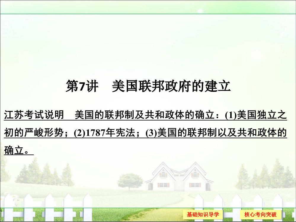 创新设计2018版高考历史第二单元古代希腊罗马政治制度和近代西方资本主义制度确立与发展第二单元第7讲