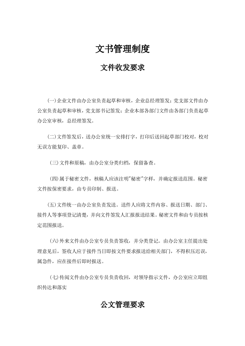 公司文书管理规定样本