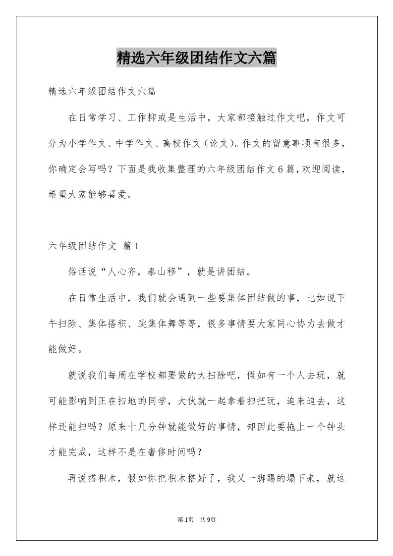 六年级团结作文六篇