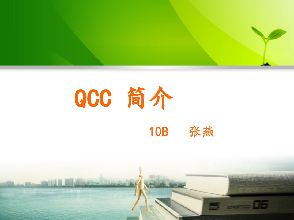 QCC_简介(张燕)