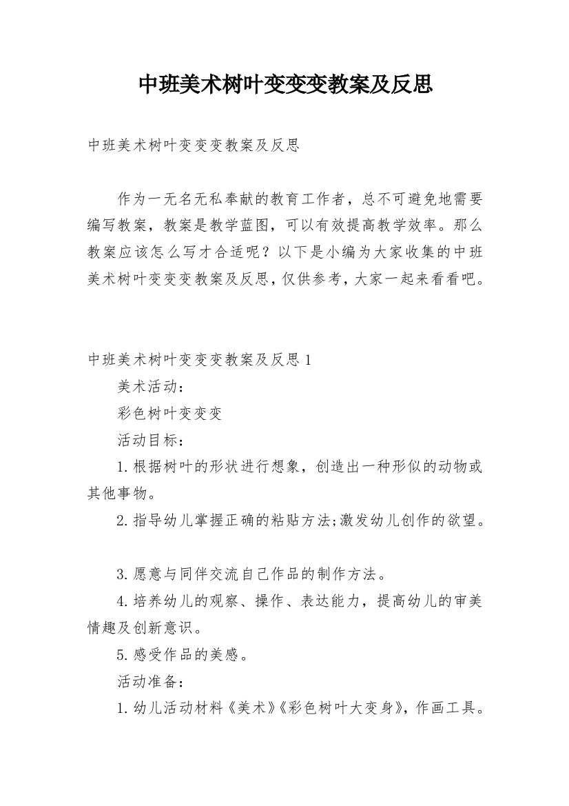 中班美术树叶变变变教案及反思