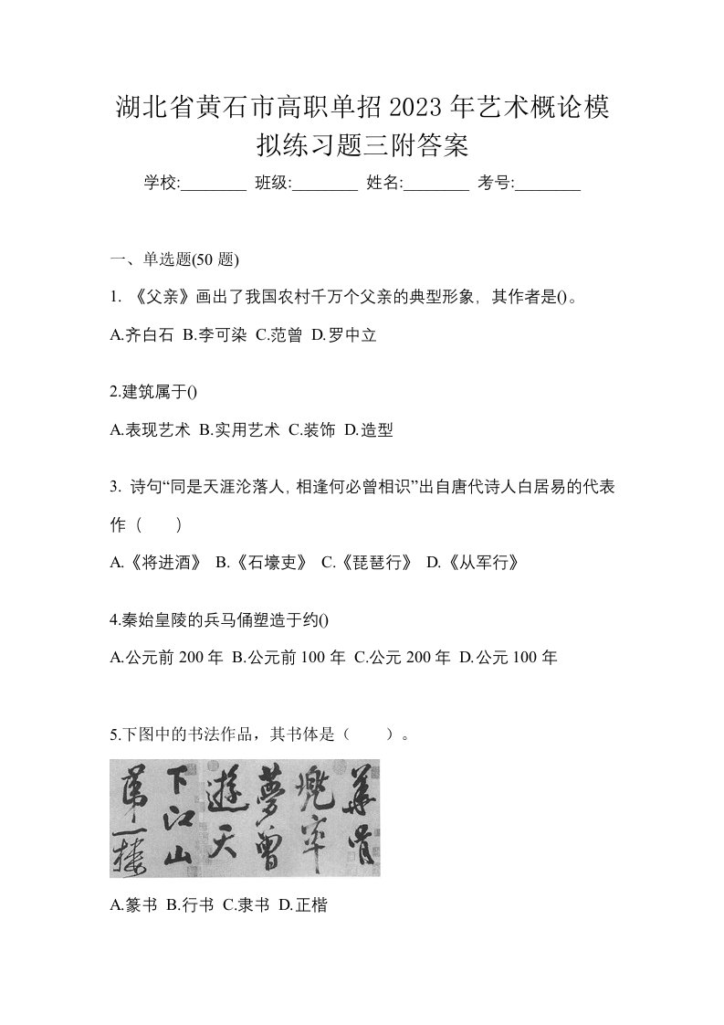 湖北省黄石市高职单招2023年艺术概论模拟练习题三附答案