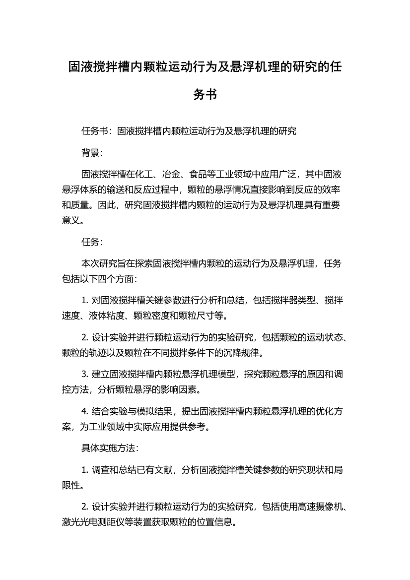 固液搅拌槽内颗粒运动行为及悬浮机理的研究的任务书