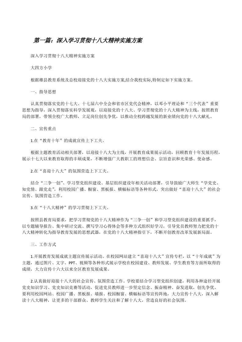 深入学习贯彻十八大精神实施方案[范文大全][修改版]