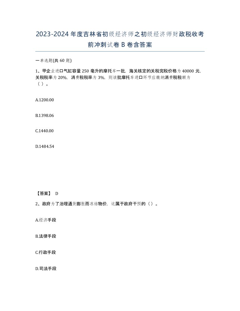 2023-2024年度吉林省初级经济师之初级经济师财政税收考前冲刺试卷B卷含答案