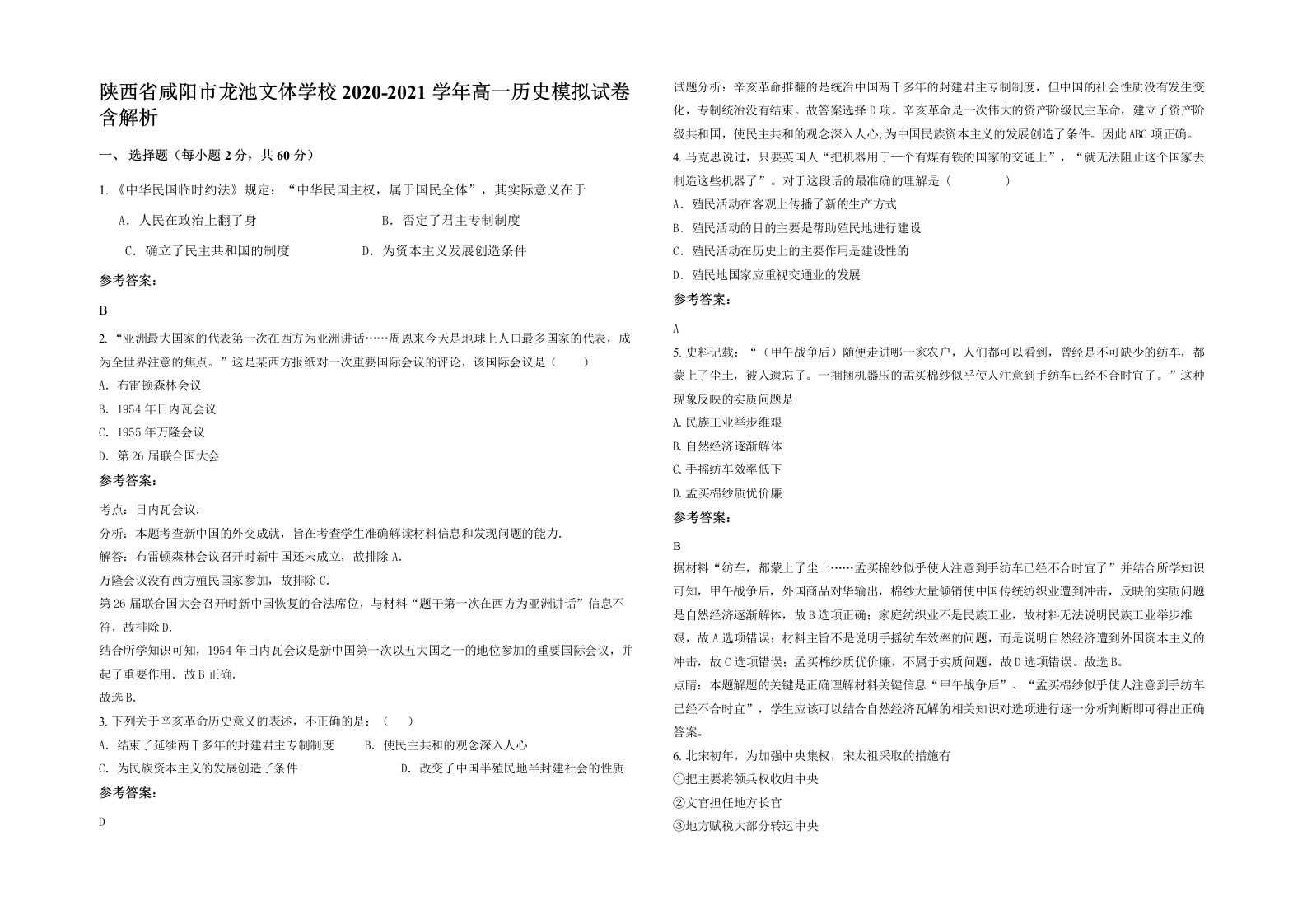 陕西省咸阳市龙池文体学校2020-2021学年高一历史模拟试卷含解析