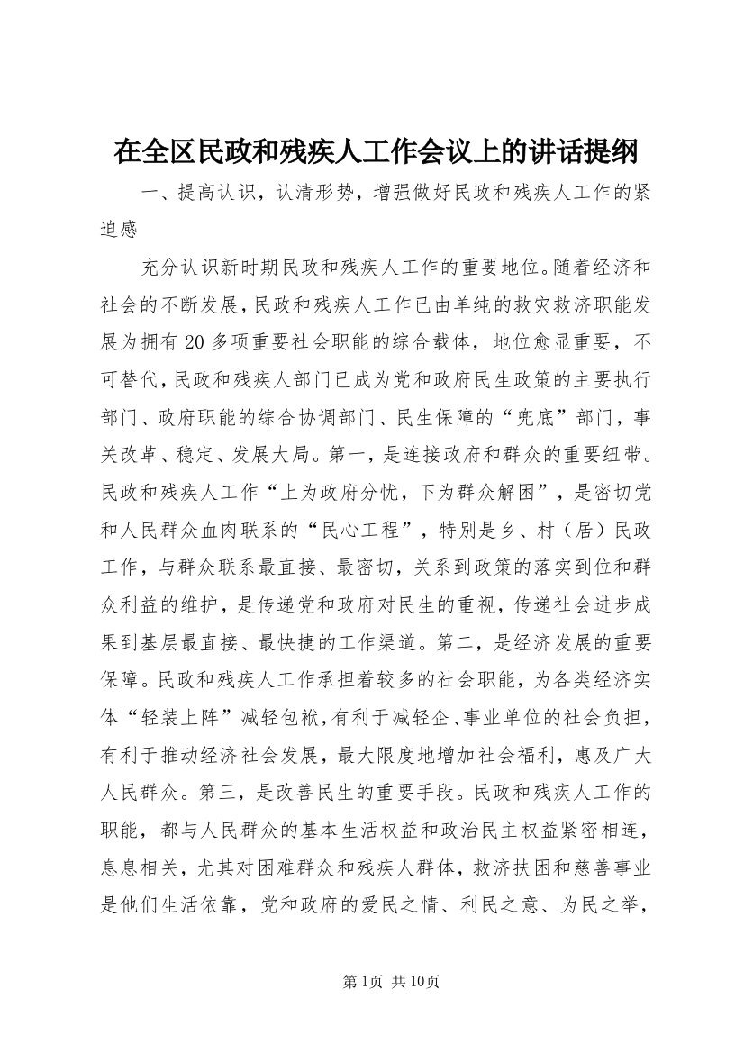 在全区民政和残疾人工作会议上的讲话提纲