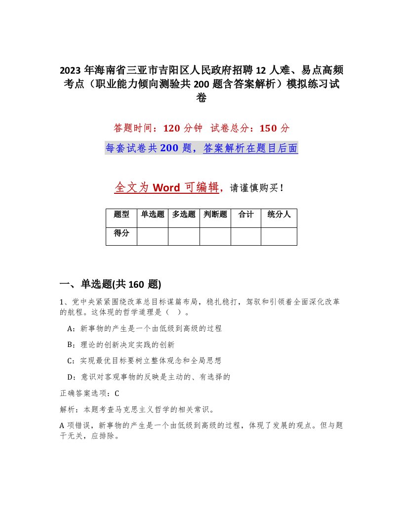 2023年海南省三亚市吉阳区人民政府招聘12人难易点高频考点职业能力倾向测验共200题含答案解析模拟练习试卷