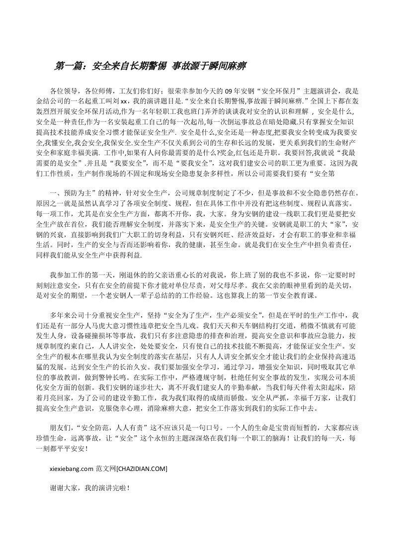 安全来自长期警惕事故源于瞬间麻痹[修改版]