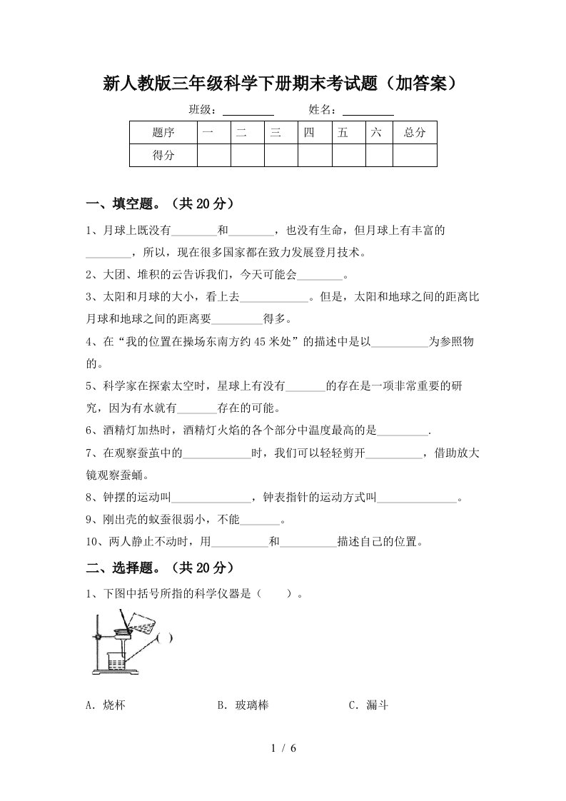 新人教版三年级科学下册期末考试题加答案