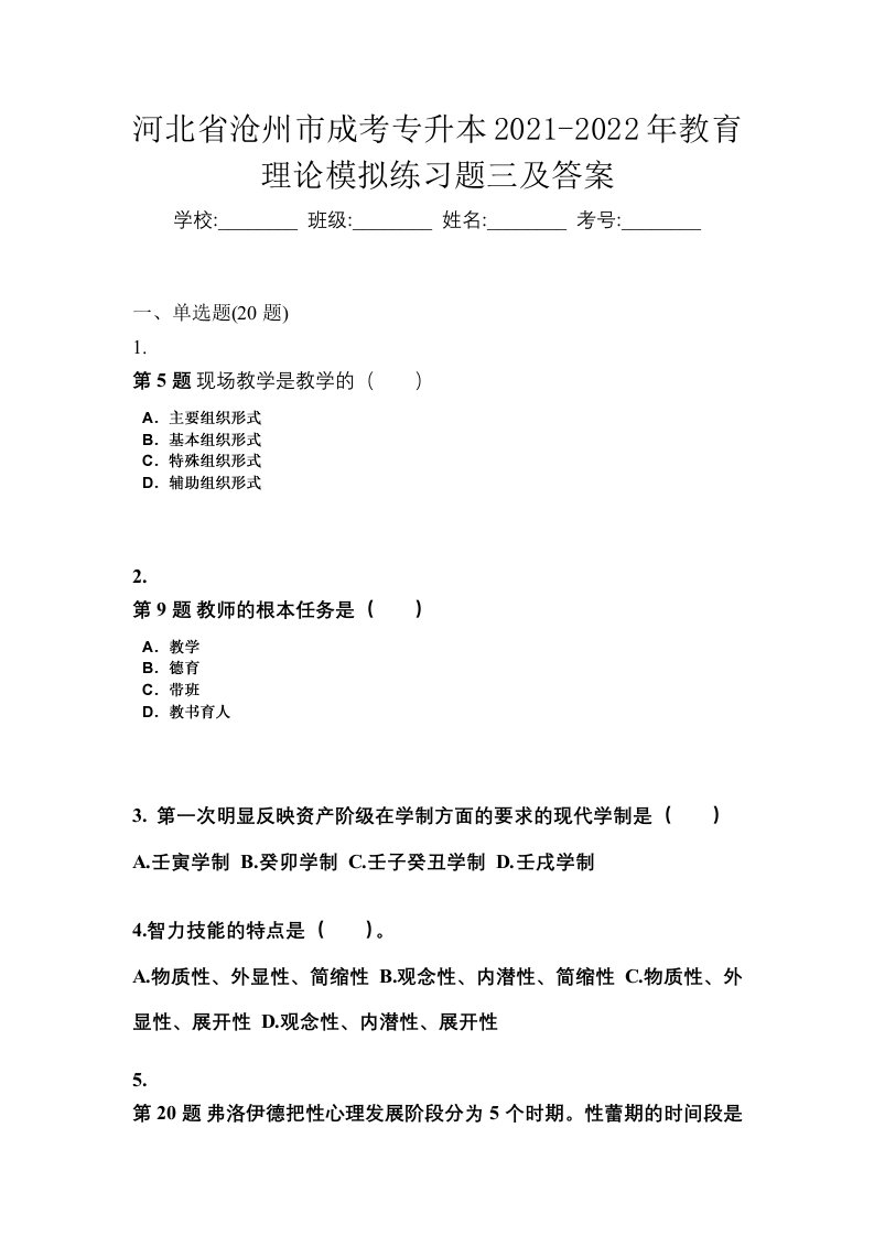 河北省沧州市成考专升本2021-2022年教育理论模拟练习题三及答案