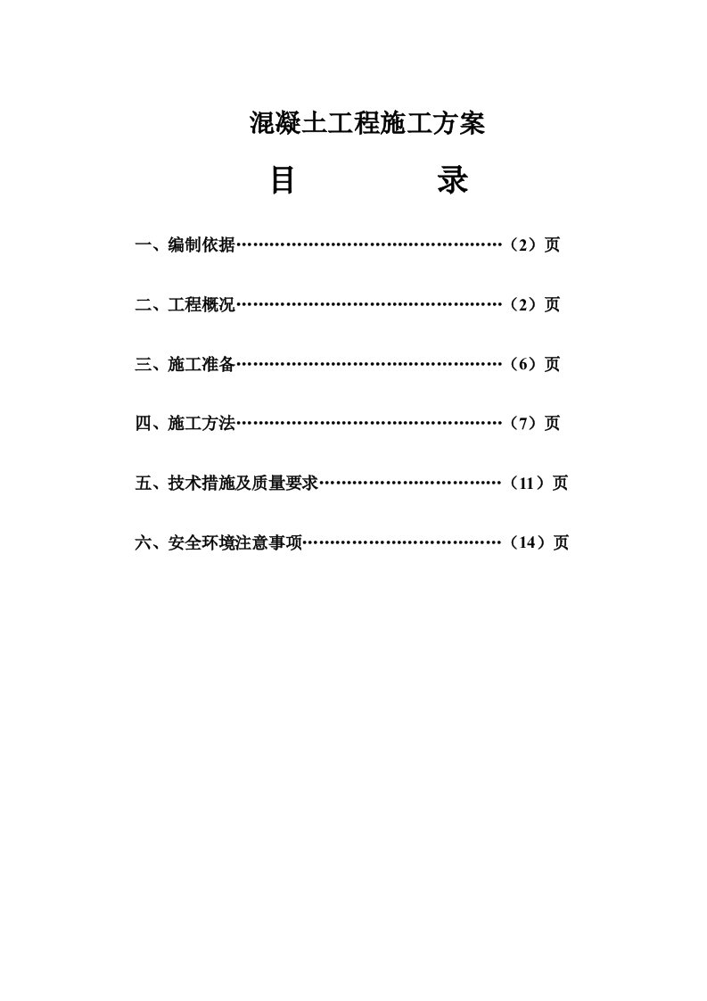 医疗行业-康泰药业混凝土工程施工方案