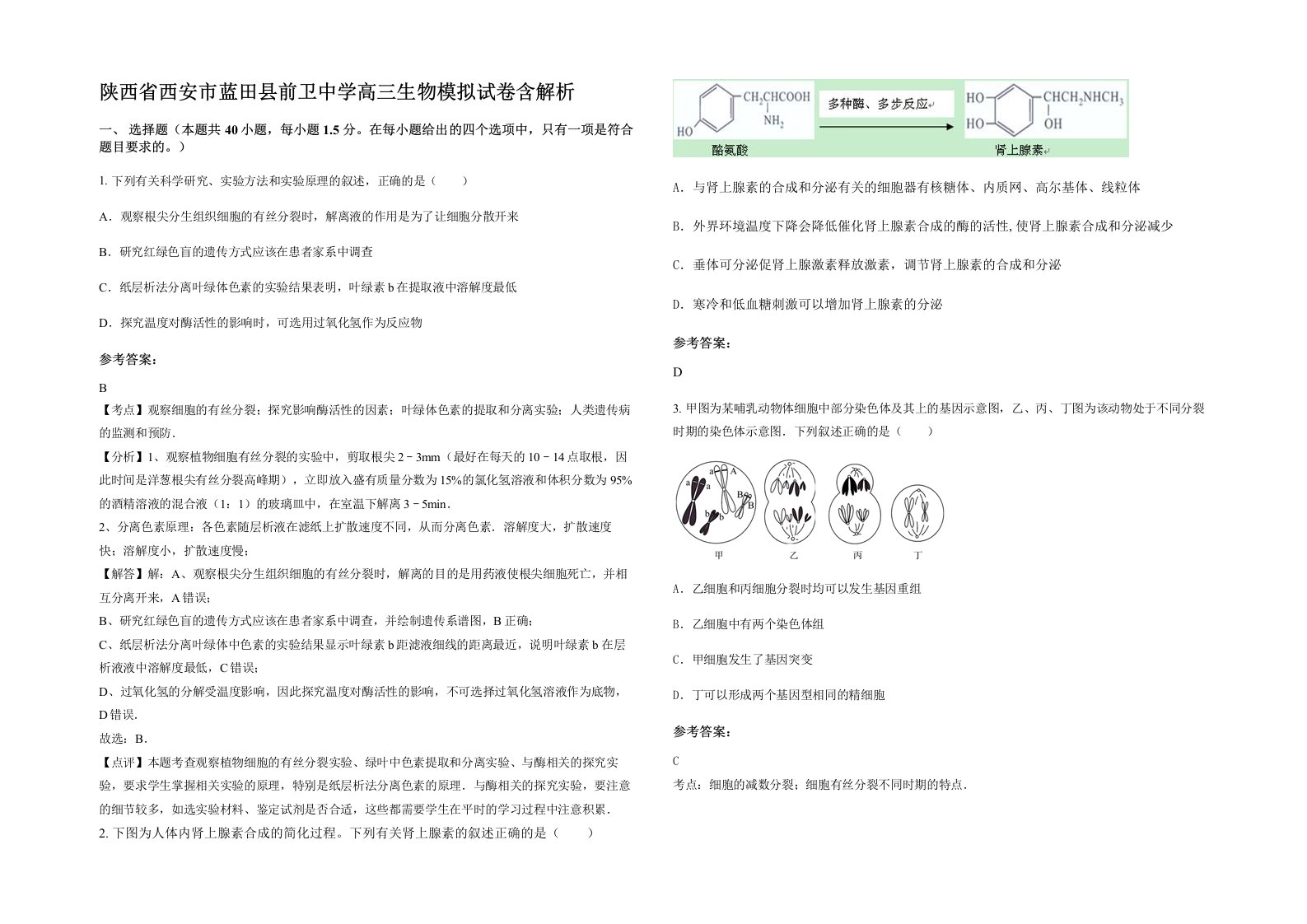 陕西省西安市蓝田县前卫中学高三生物模拟试卷含解析