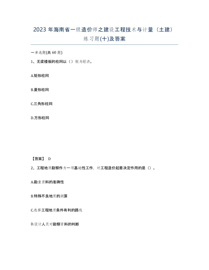 2023年海南省一级造价师之建设工程技术与计量土建练习题十及答案