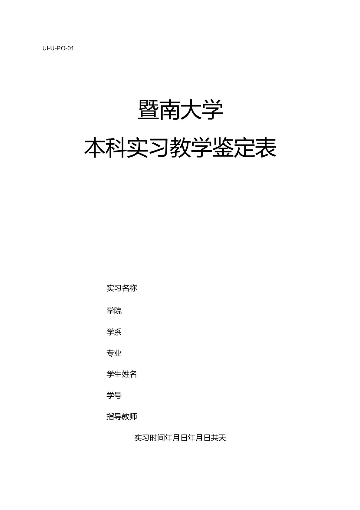 暨南大学本科实习教学鉴定表