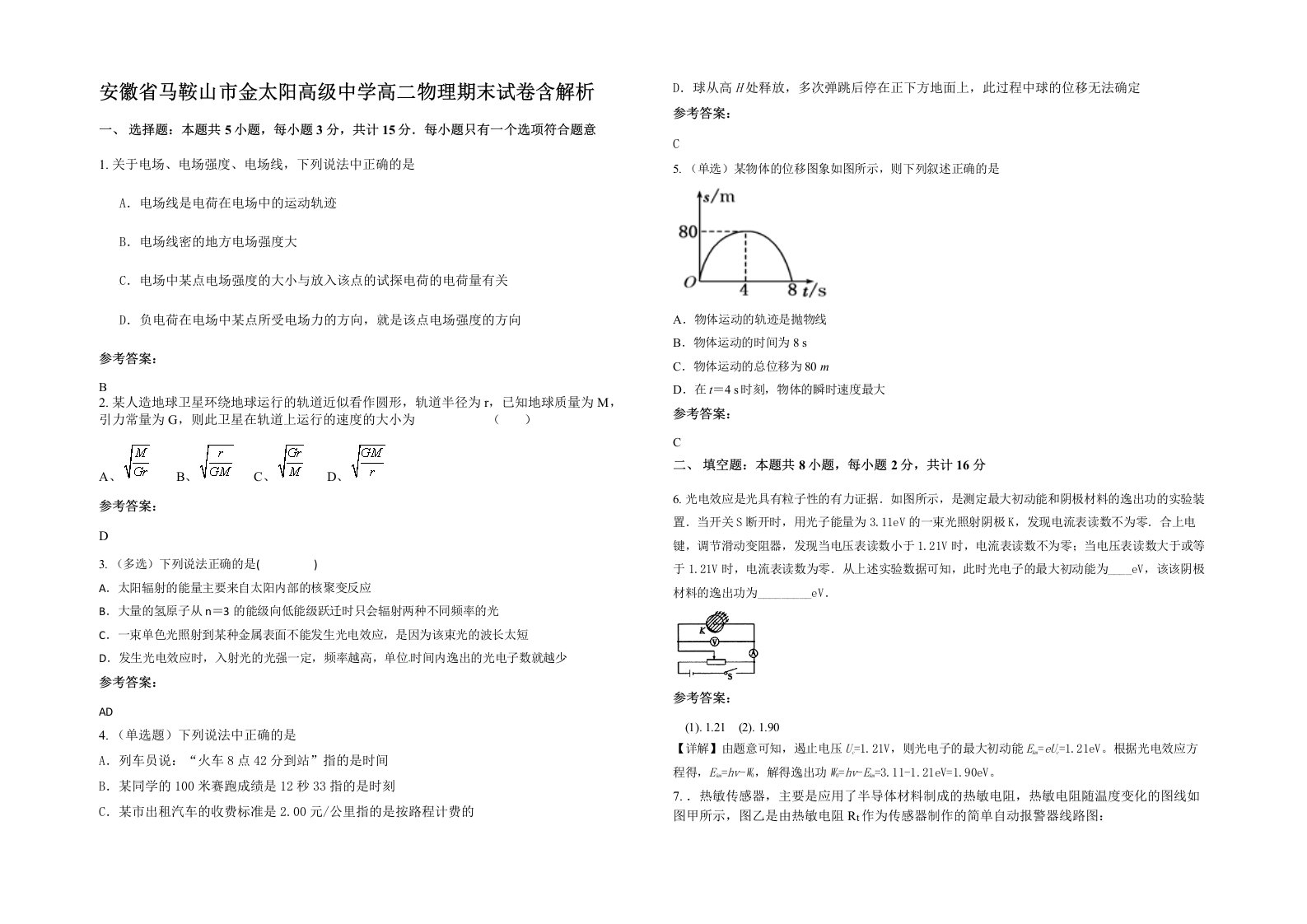 安徽省马鞍山市金太阳高级中学高二物理期末试卷含解析