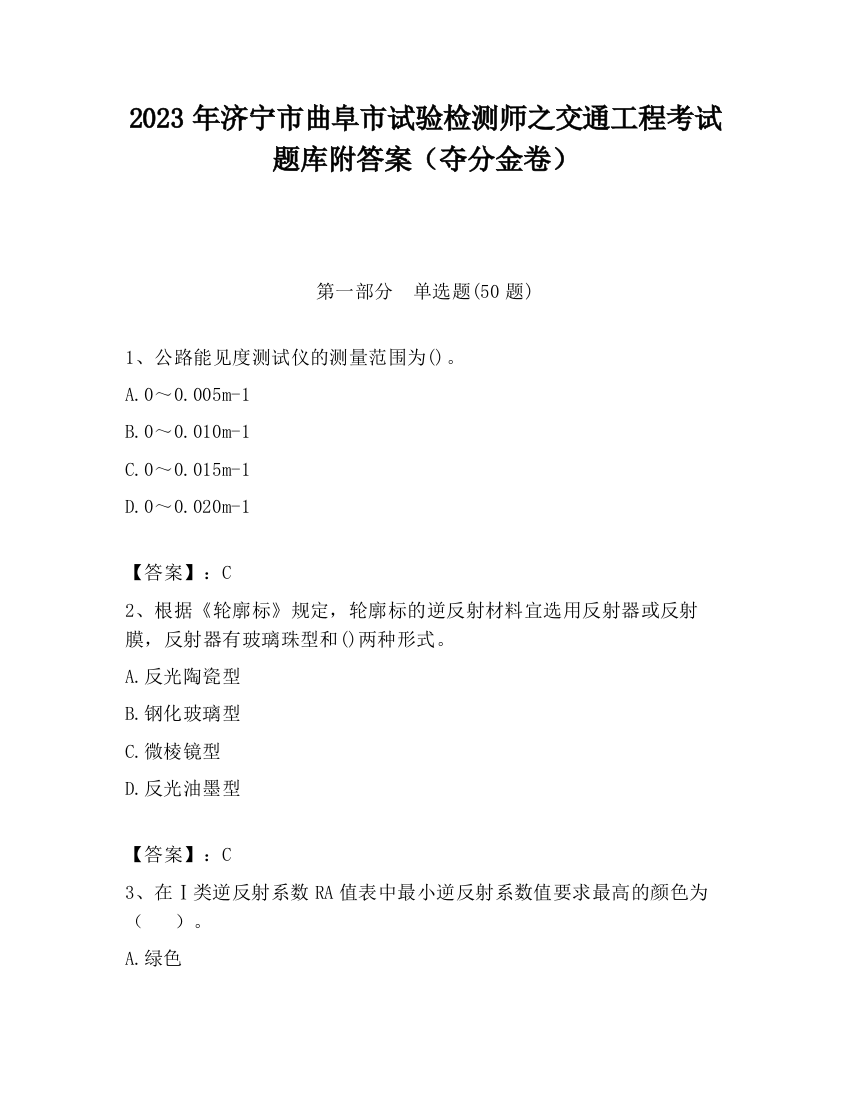 2023年济宁市曲阜市试验检测师之交通工程考试题库附答案（夺分金卷）