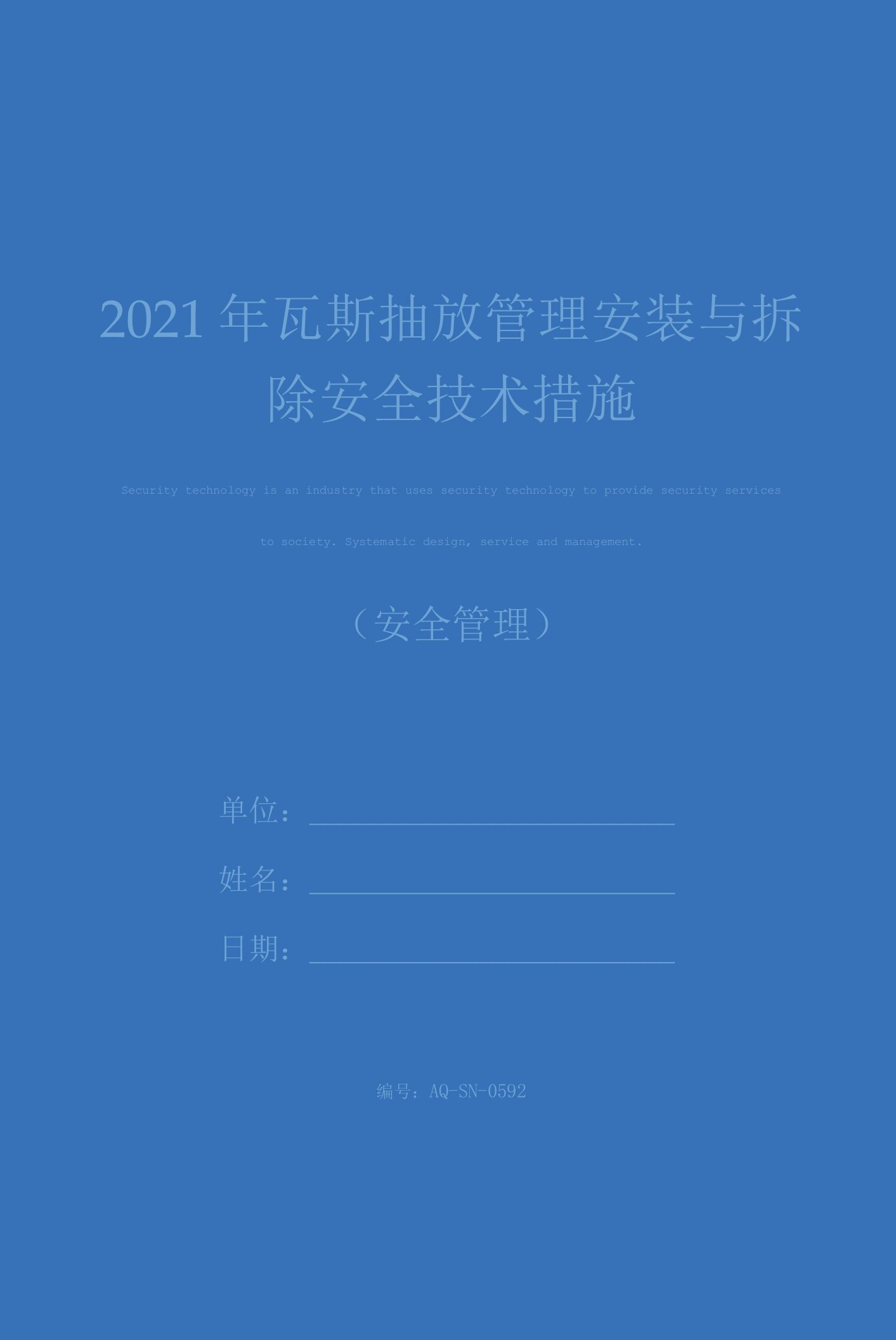 2021年瓦斯抽放管理安装与拆除安全技术措施