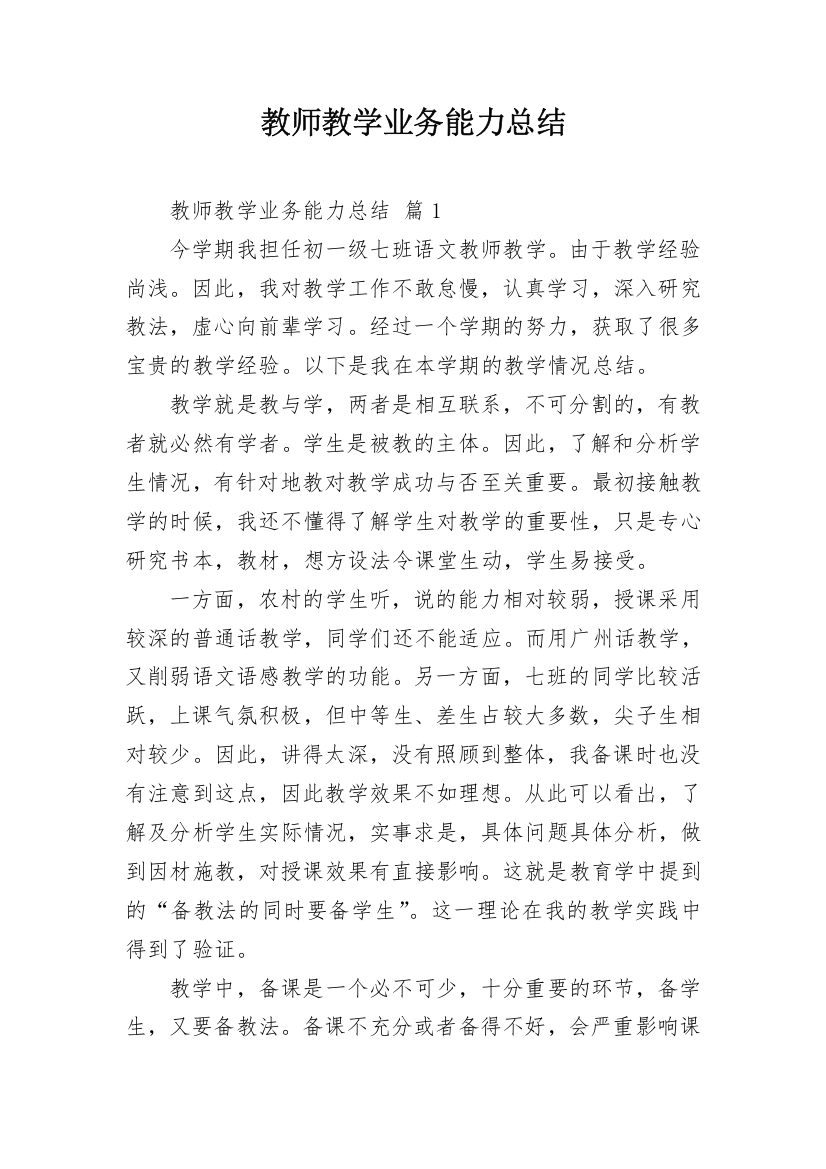 教师教学业务能力总结