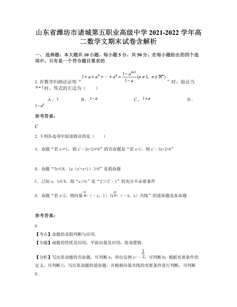 山东省潍坊市诸城第五职业高级中学2021-2022学年高二数学文期末试卷含解析