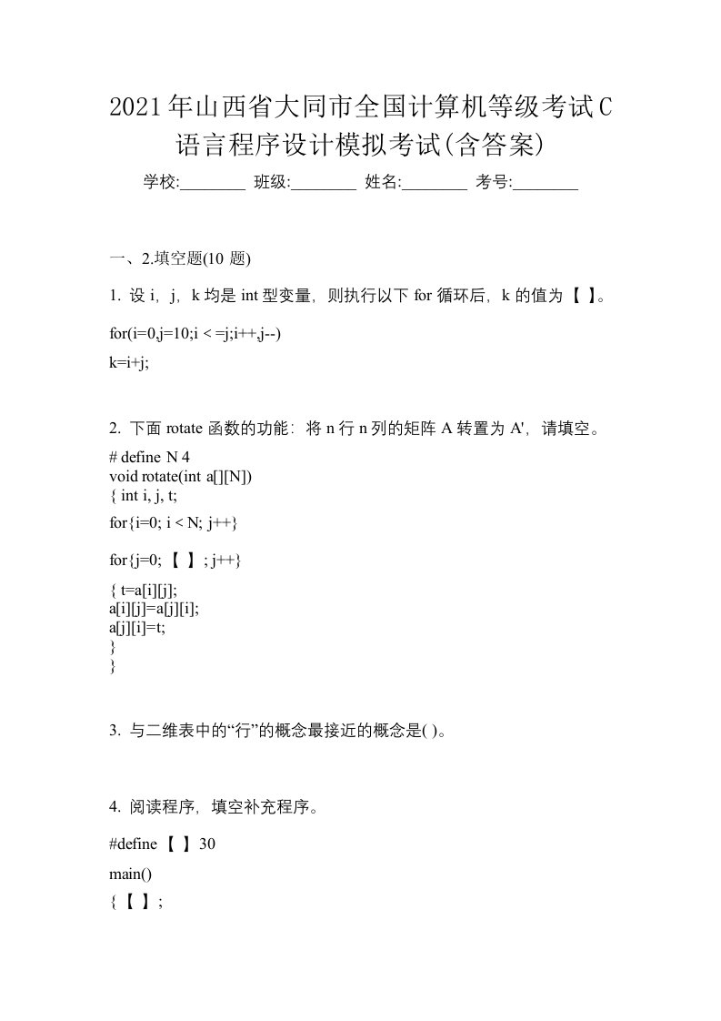 2021年山西省大同市全国计算机等级考试C语言程序设计模拟考试含答案