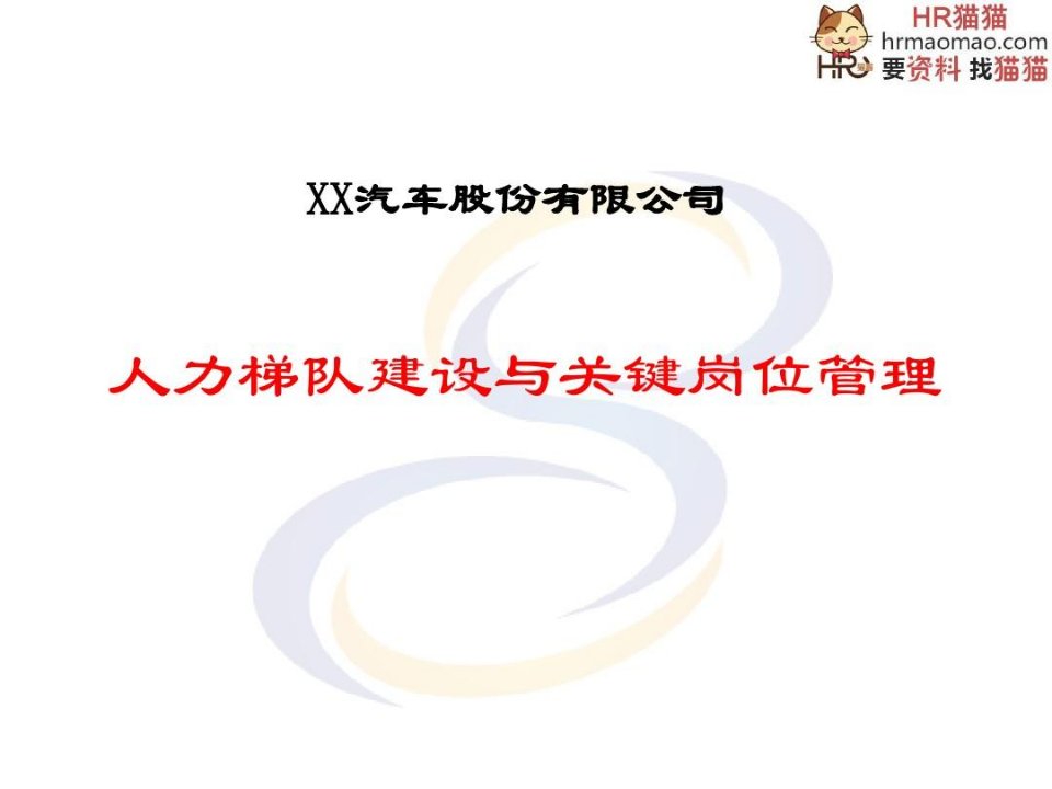 【实例】X瑞汽车-人才梯队建设与关键岗位管理-116页-HR猫猫