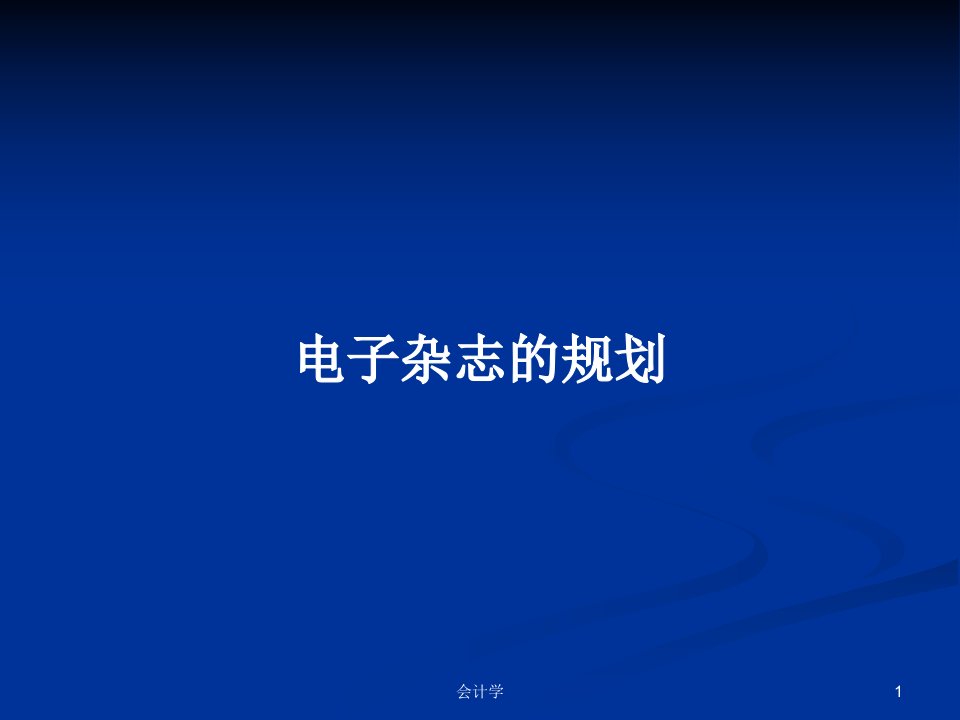 电子杂志的规划PPT学习教案