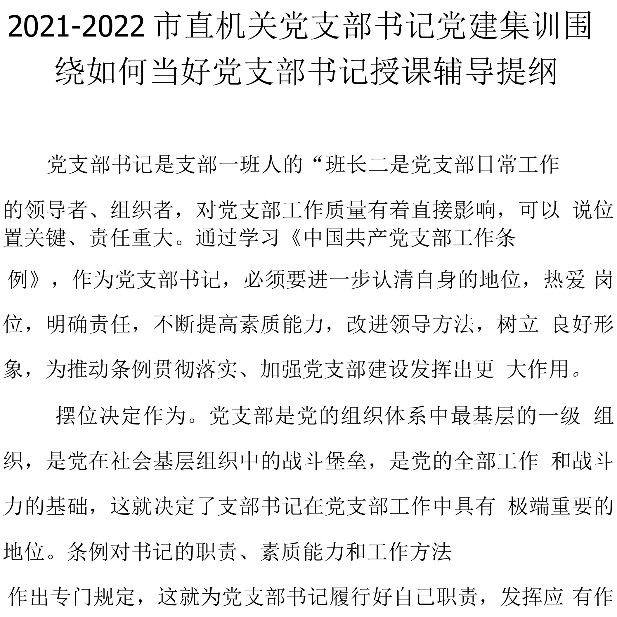 2021-2022市直机关党支部书记党建集训围绕如何当好党支部书记授课辅导提纲