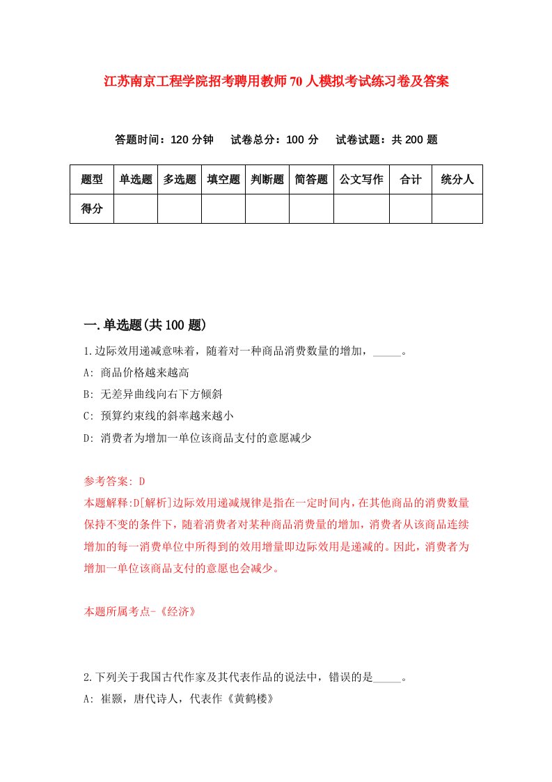 江苏南京工程学院招考聘用教师70人模拟考试练习卷及答案第4版