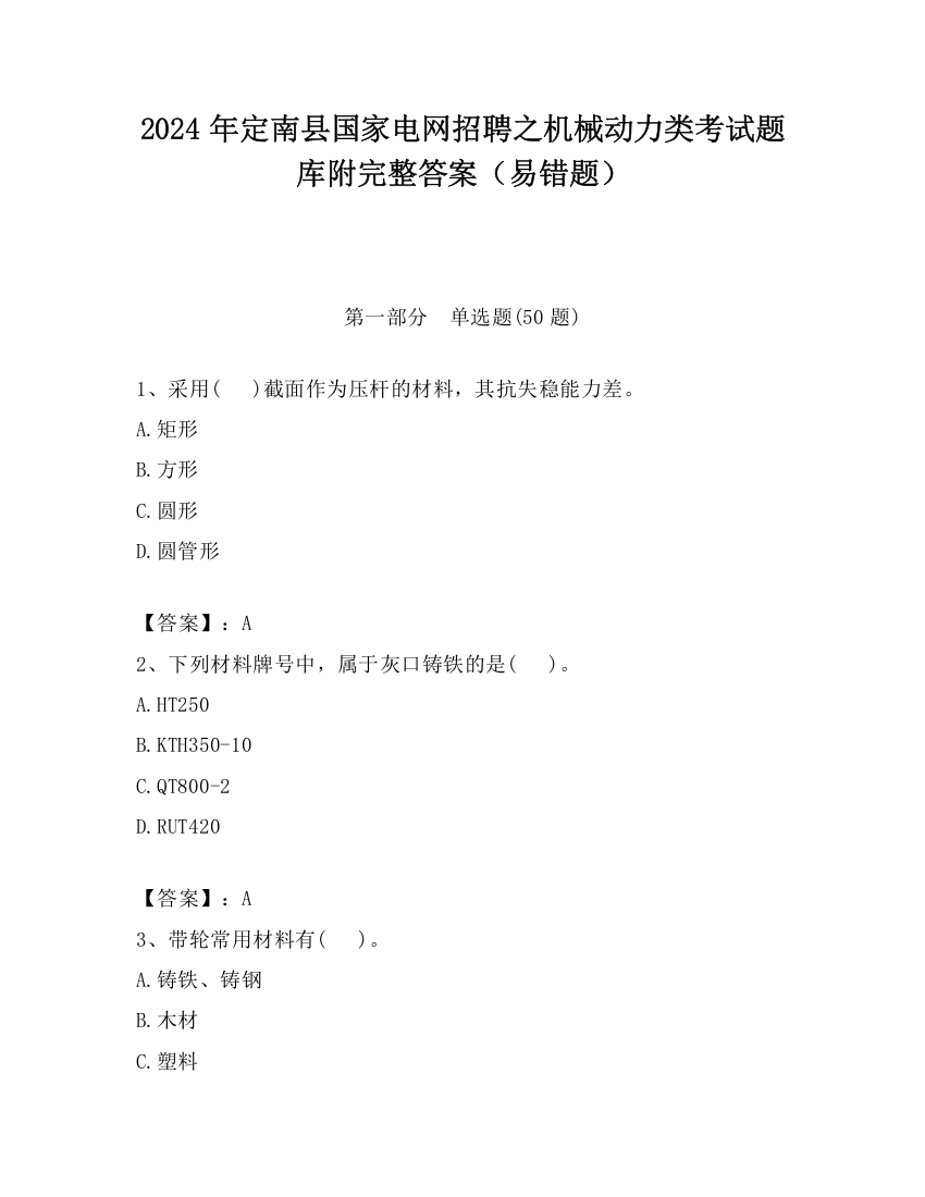 2024年定南县国家电网招聘之机械动力类考试题库附完整答案（易错题）