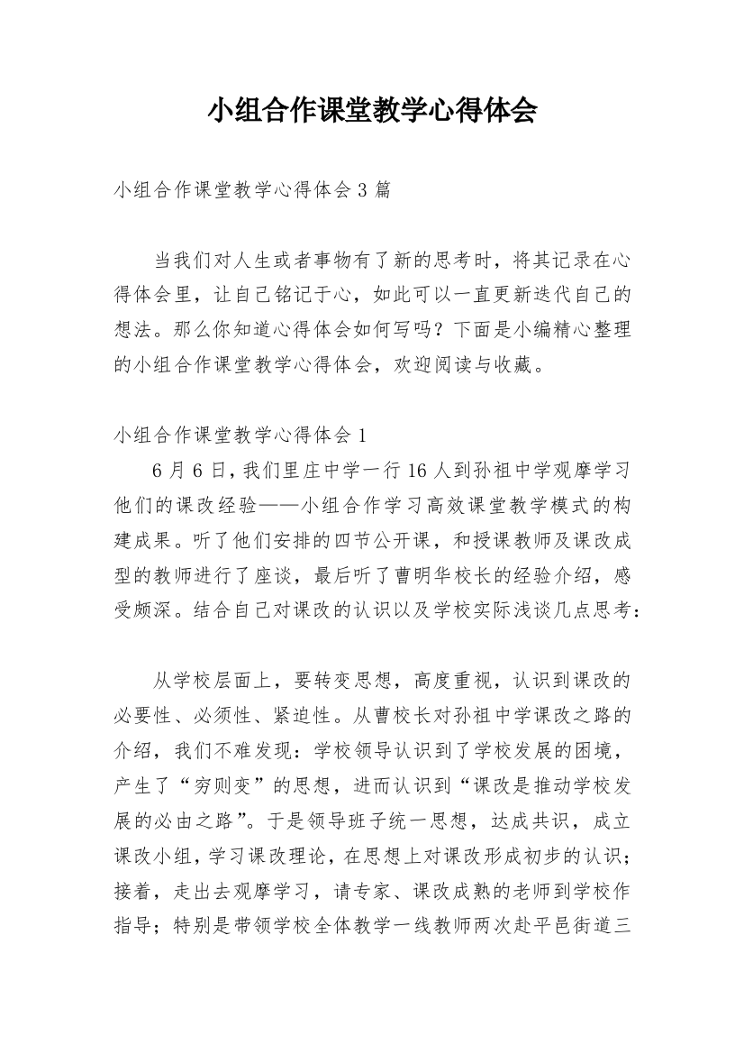 小组合作课堂教学心得体会