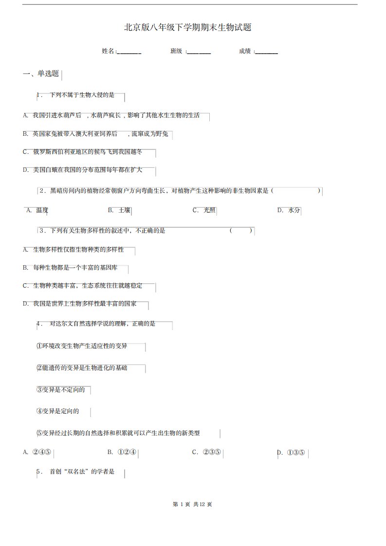 2023年北京版八年级下学期期末生物试卷(最新版)模拟.x