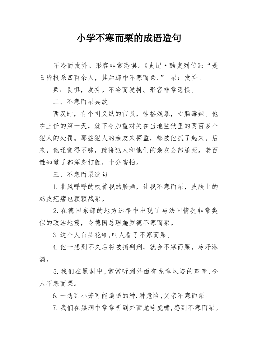 小学不寒而栗的成语造句