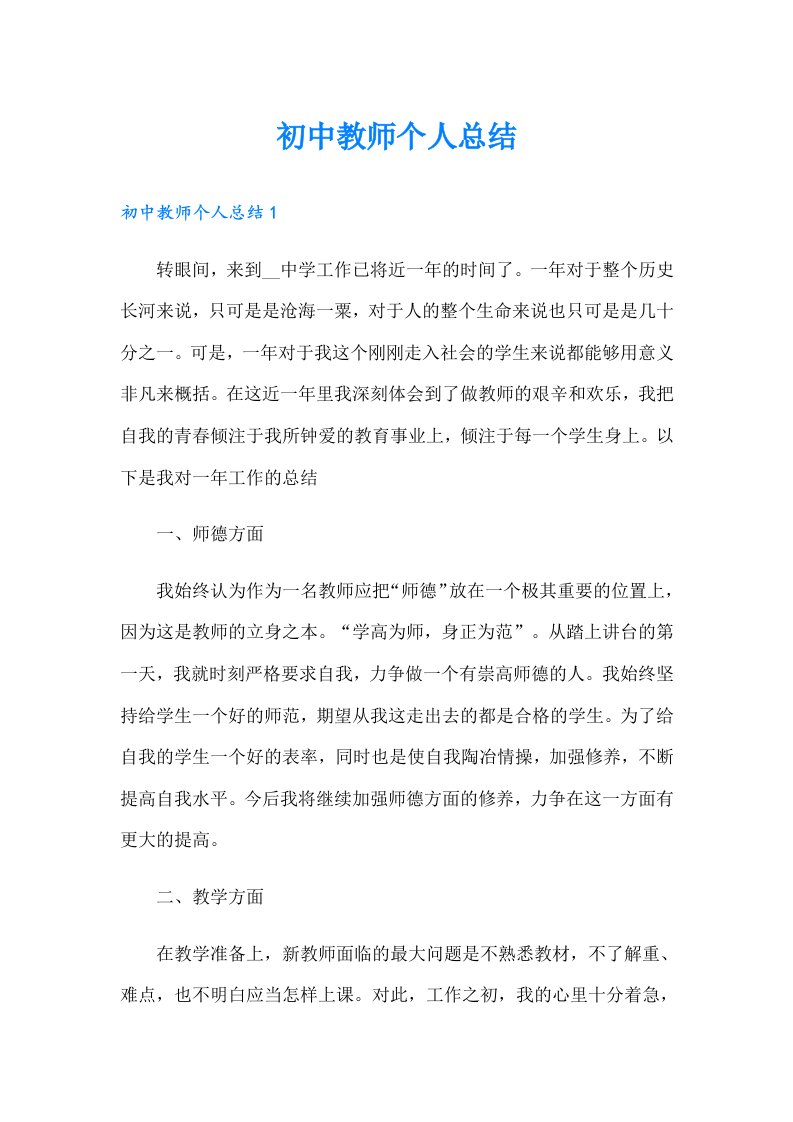 初中教师个人总结