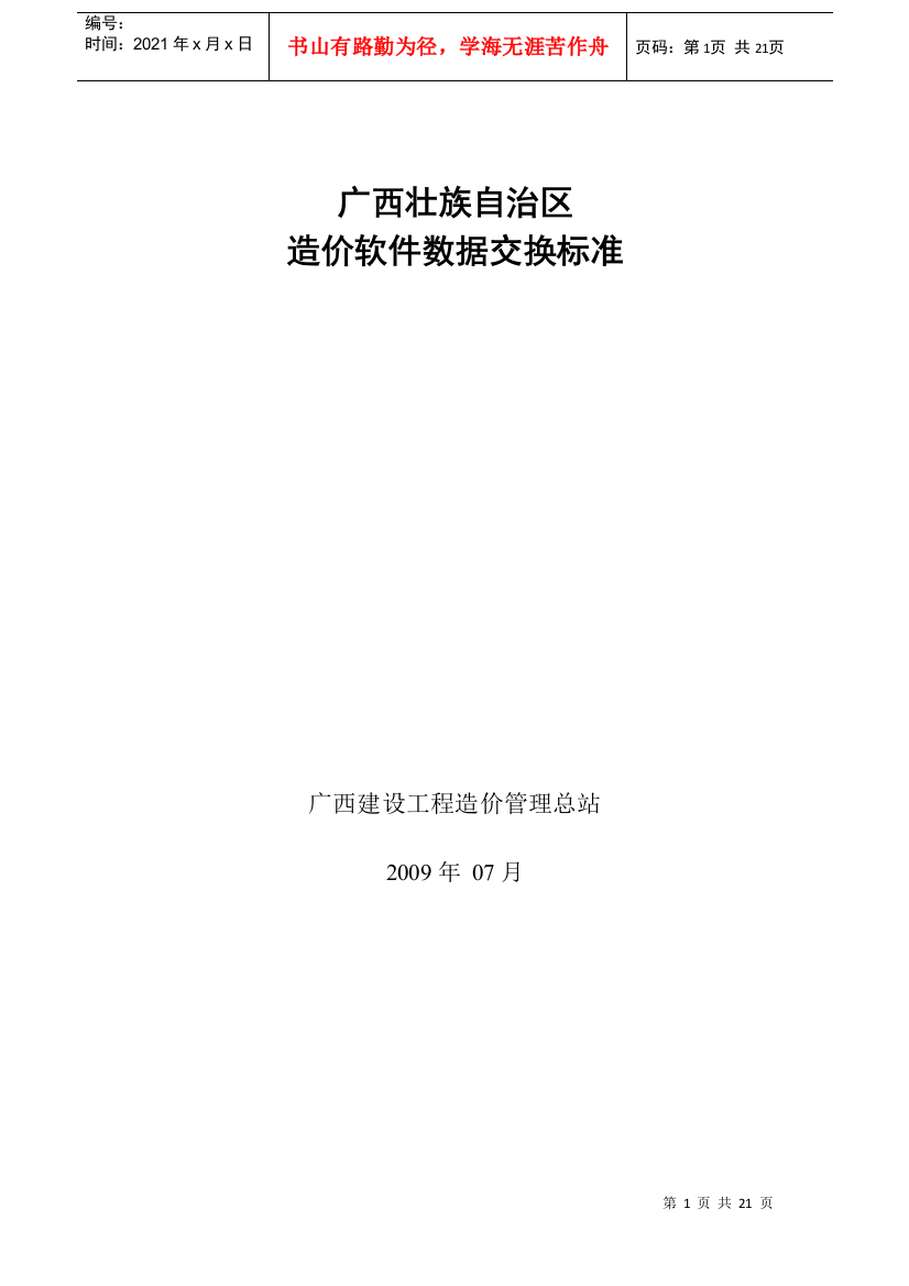 广西建设工程计价及商务标招投标数据交换规范302