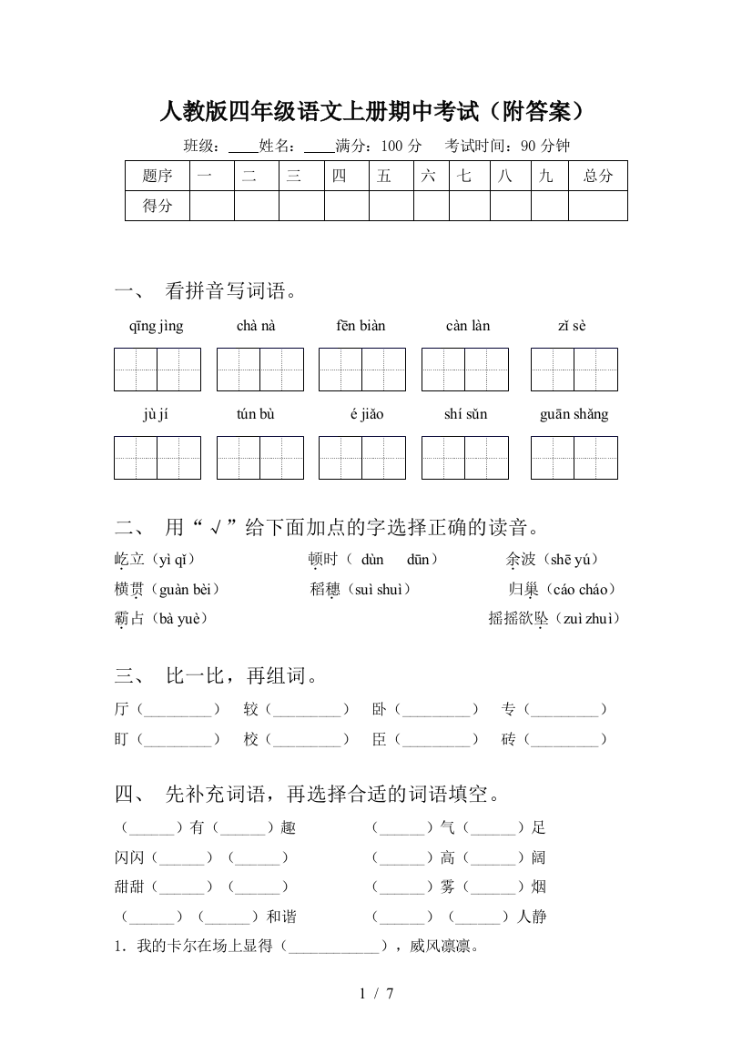 人教版四年级语文上册期中考试(附答案)