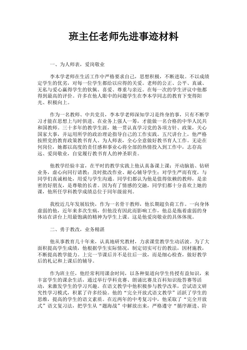 班主任老师先进事迹材料